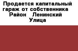 Продается капитальный гараж от собственника › Район ­ Ленинский › Улица ­ 50 лет Октября › Дом ­ 59/1 › Общая площадь ­ 17 › Цена ­ 333 000 - Тюменская обл., Тюмень г. Недвижимость » Гаражи   . Тюменская обл.,Тюмень г.